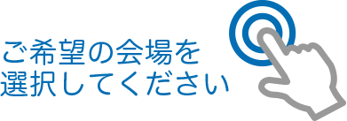 ご希望の会場を選択してください