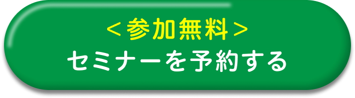 <参加無料>セミナーを予約する