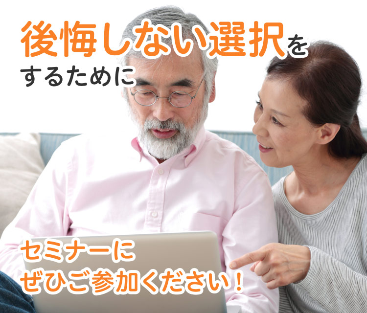後悔しない選択をするためにセミナーにぜひご参加ください！
